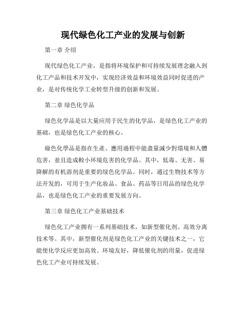 现代绿色化工产业的发展与创新