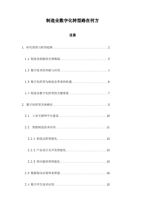 制造业数字化转型路在何方