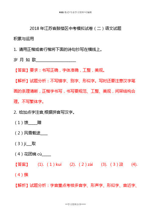 江苏省鼓楼区2018届九年级中考模拟试卷二语文试题解析