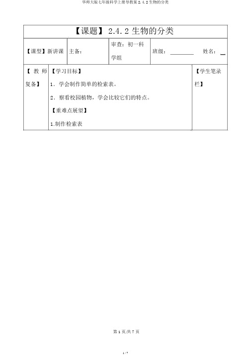 华师大版七年级科学上册导学案2.4.2生物的分类