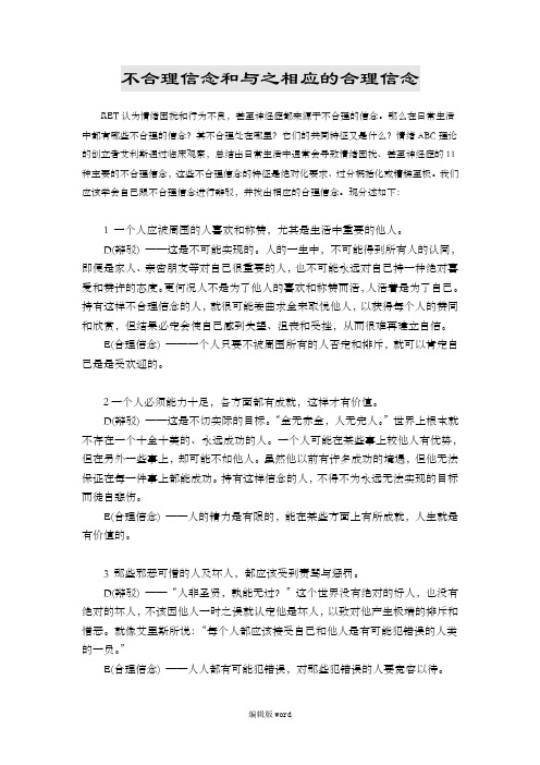 不合理信念和合理信念