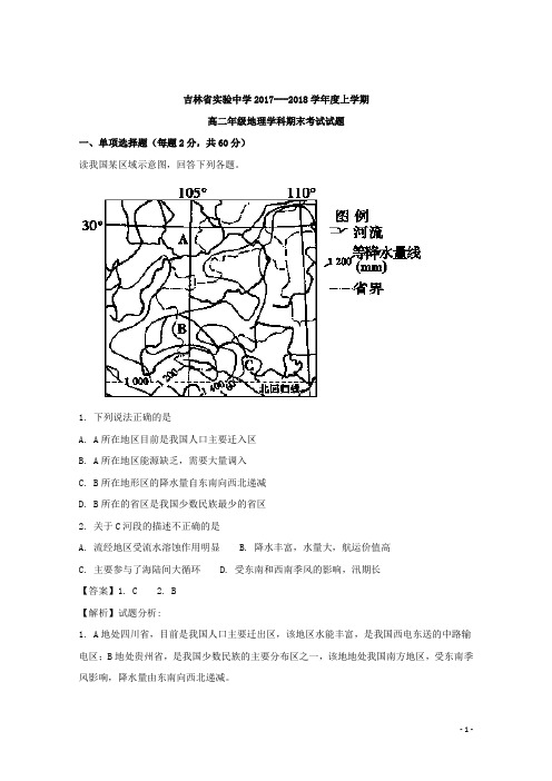 2017-2018学年吉林省实验中学高二上学期期末考试地理试题 解析版