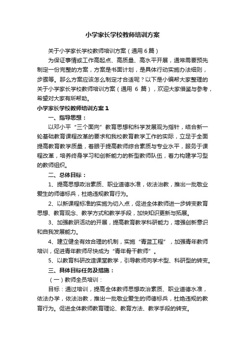 小学家长学校教师培训方案