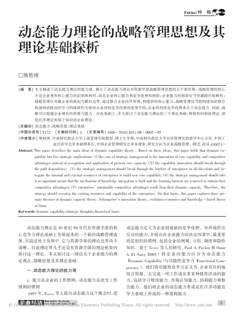 动态能力理论的战略管理思想及其理论基础探析