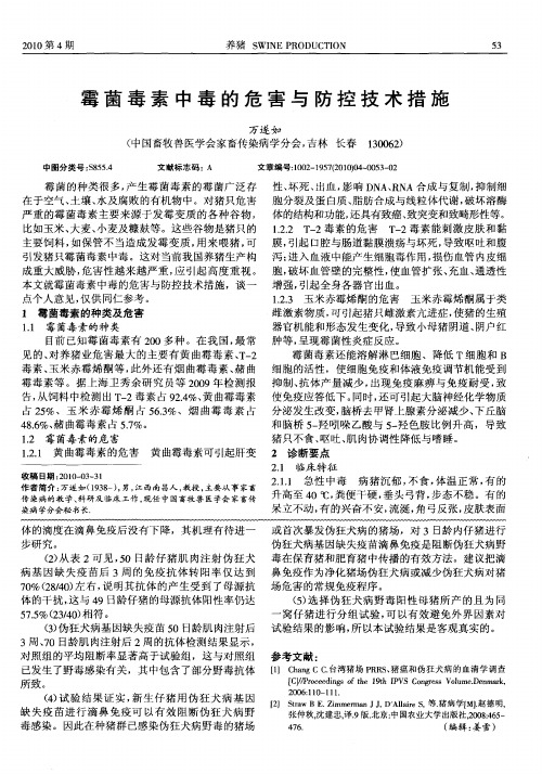 霉菌毒素中毒的危害与防控技术措施