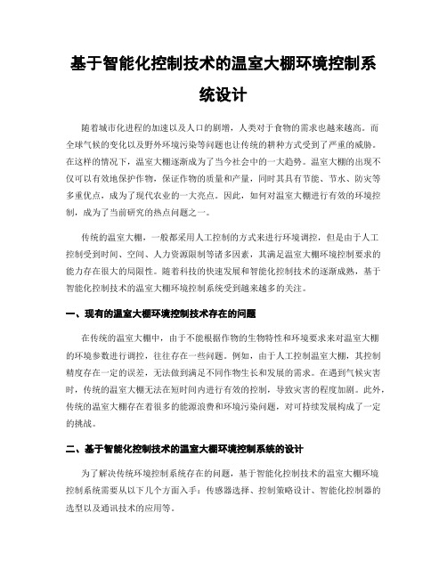 基于智能化控制技术的温室大棚环境控制系统设计