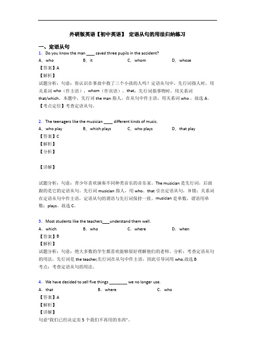 外研版英语【初中英语】 定语从句的用法归纳练习