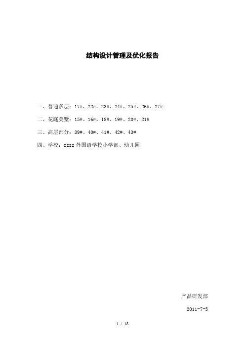 结构结构设计管理及优化案例