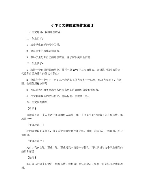 小学语文的前置性作业设计