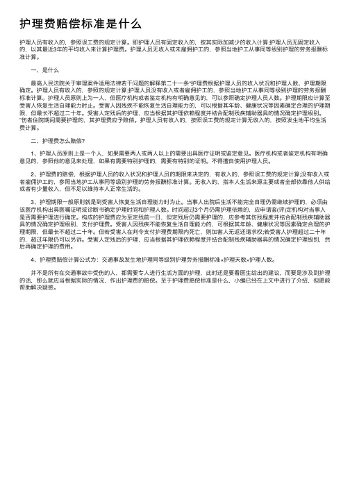 护理费赔偿标准是什么