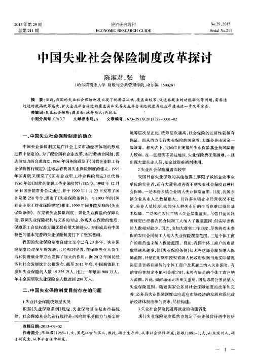 中国失业社会保险制度改革探讨