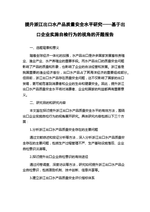 提升浙江出口水产品质量安全水平研究——基于出口企业实施自检行为的视角的开题报告