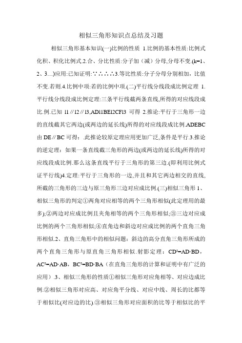 相似三角形知识点总结及习题.doc