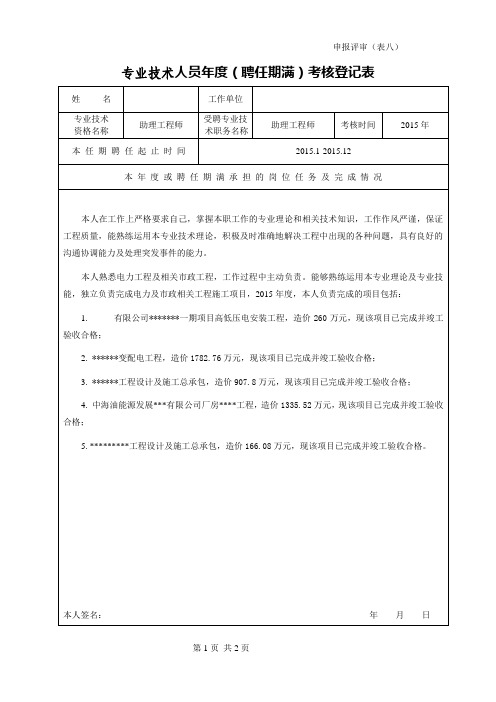 专业技术人员年度(聘任期满)考核登记表