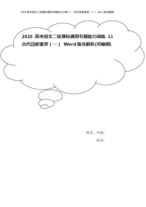 2020高考语文二轮课标通用专题能力训练11 古代诗歌鉴赏(一) Word版含解析