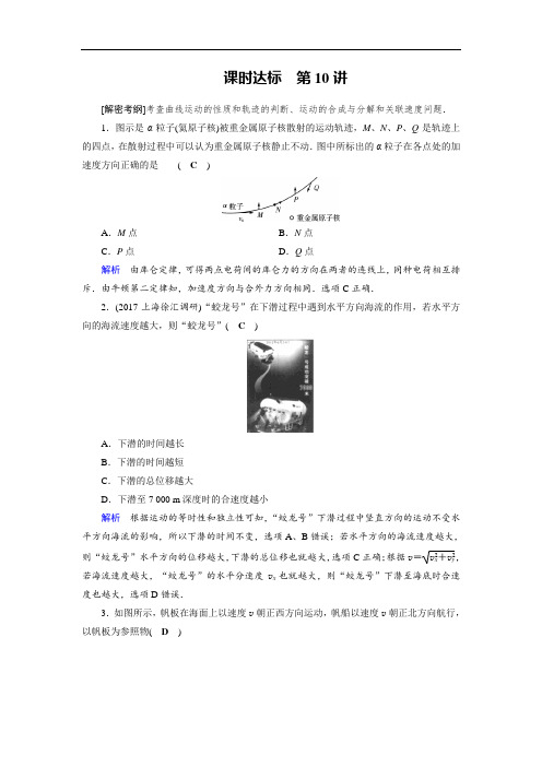 2019版高考物理大一轮优选全国课时达标10曲线运动 运