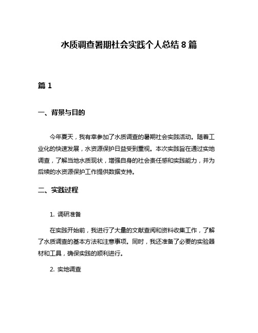 水质调查暑期社会实践个人总结8篇