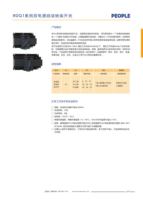 人民电器 RDQ1双电源自动转换开关 产品说明书