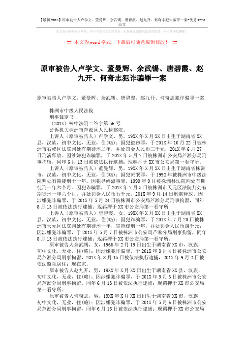 【最新2018】原审被告人卢学文、董曼辉、余武锡、唐碧霞、赵九开、何奇志犯诈骗罪一案-优秀word范文 (6页)