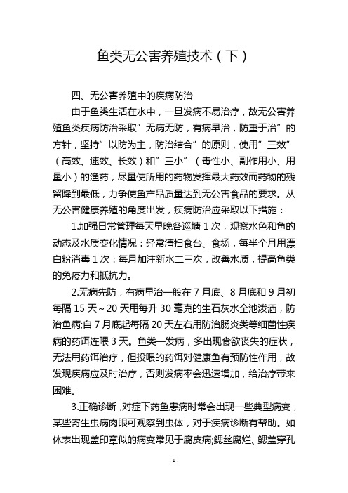 鱼类无公害养殖技术(下)