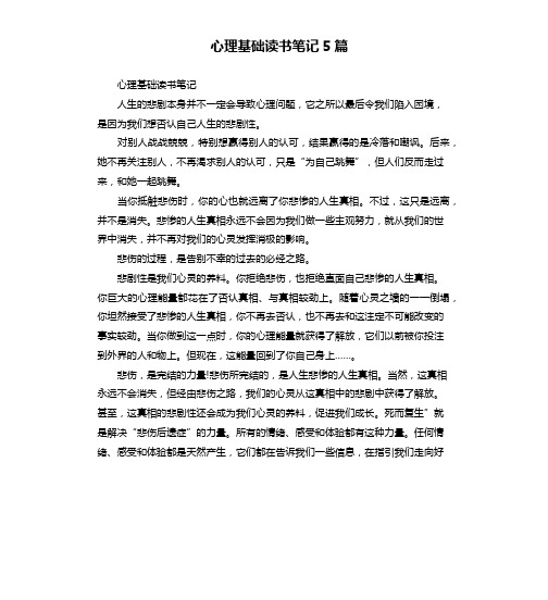 心理基础读书笔记5篇