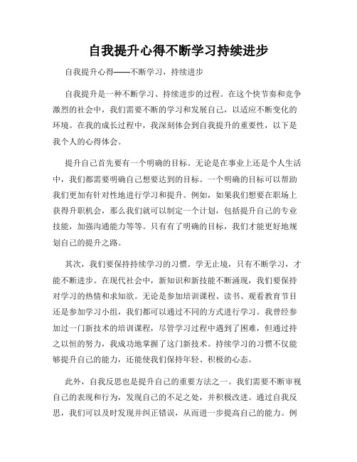 自我提升心得不断学习持续进步