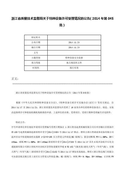 浙江省质量技术监督局关于特种设备许可受理情况的公告（2014年第045批）-