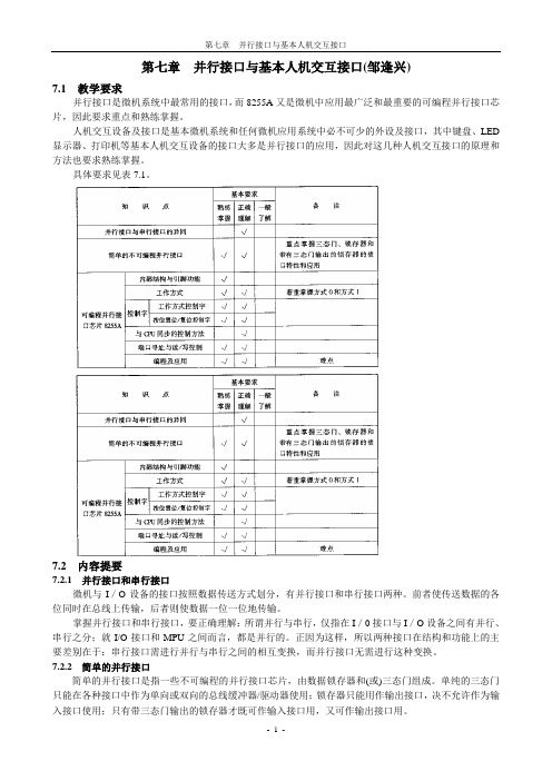 第七章并行接口与基本人机交互接口_习题