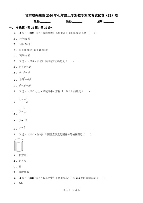 甘肃省张掖市2020年七年级上学期数学期末考试试卷(II)卷
