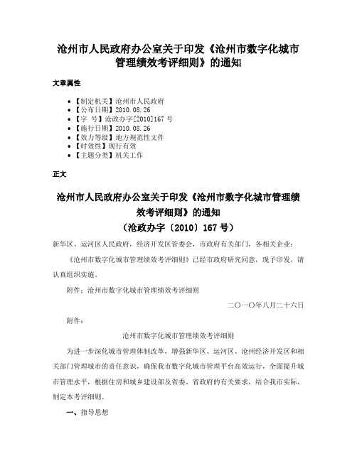 沧州市人民政府办公室关于印发《沧州市数字化城市管理绩效考评细则》的通知