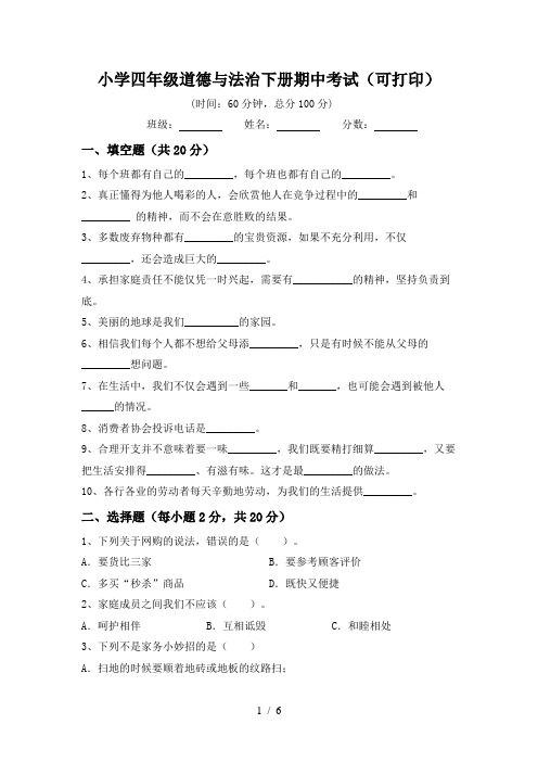 小学四年级道德与法治下册期中考试(可打印)