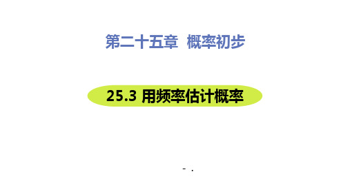 《用频率估计概率》概率初步PPT教学课件