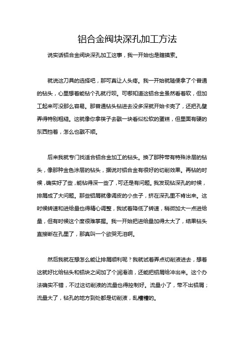 铝合金阀块深孔加工方法