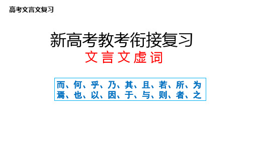 2024届高考专题复习：文言文虚词++课件28张