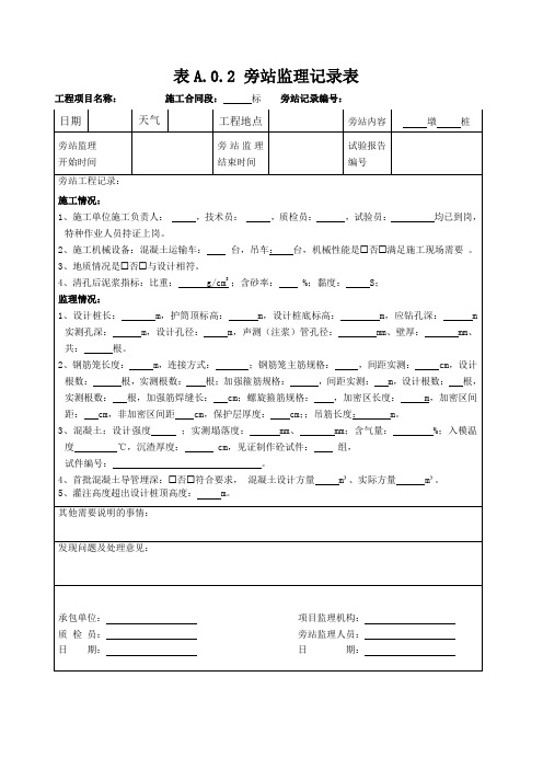 铁路旁站监理记录表(桩基)