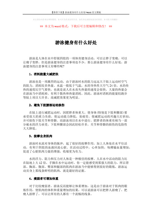 【推荐下载】游泳健身有什么好处-word范文模板 (2页)