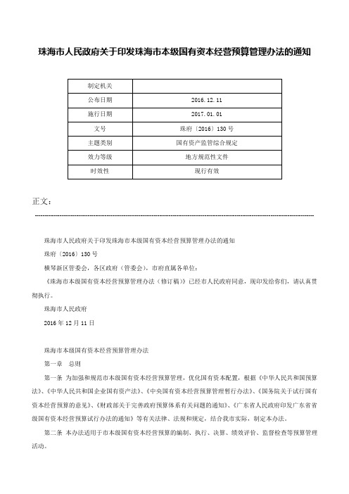 珠海市人民政府关于印发珠海市本级国有资本经营预算管理办法的通知-珠府〔2016〕130号