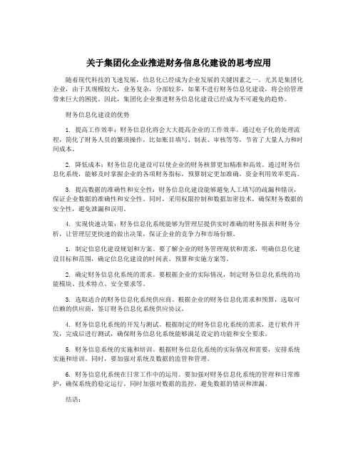 关于集团化企业推进财务信息化建设的思考应用