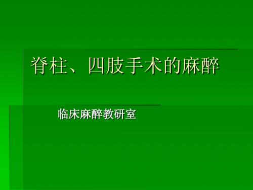 @脊柱、四肢手术的麻醉