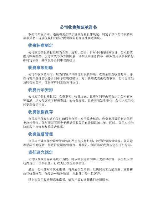 公司收费规范承诺书