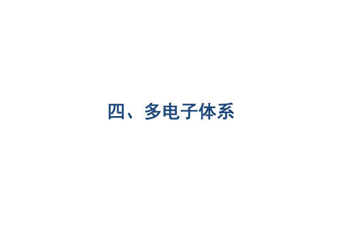 四、多电子体系变分原理变分原理定...