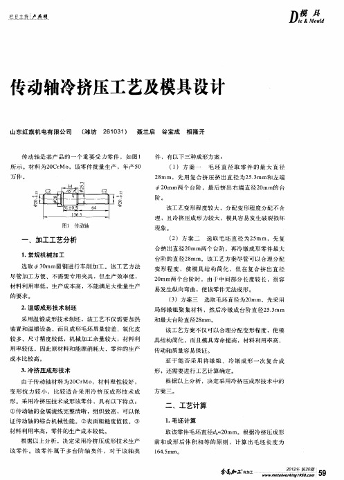 传动轴冷挤压工艺及模具设计