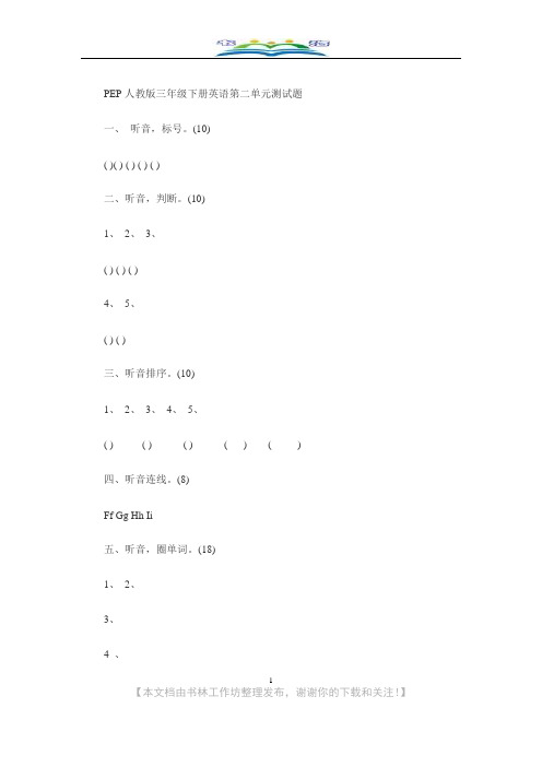 PEP人教版三年级下册英语第二单元测试题.doc