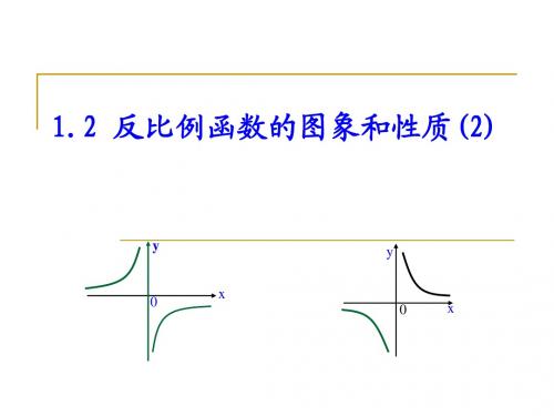 1.2 反比例函数的图象和性质(2)