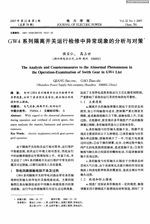 GW4系列隔离开关运行检修中异常现象的分析与对策