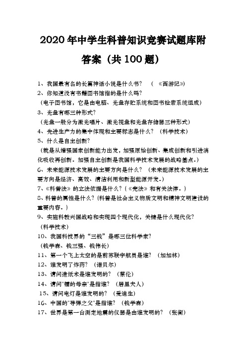 2020年中学生科普知识竞赛试题库附答案(共100题)