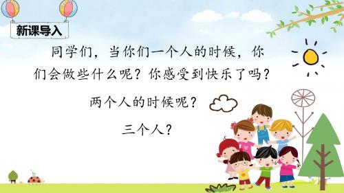 7 怎么都快乐 精品名师公开课课件 人教部编版语文一年级下册