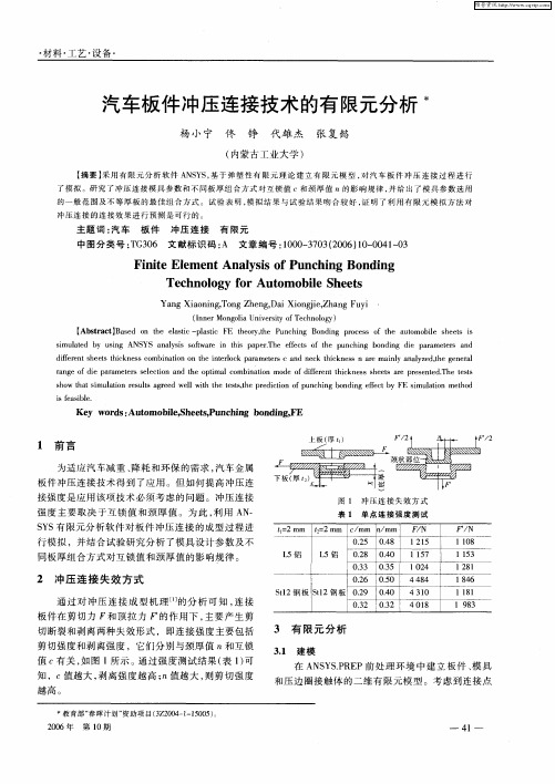 汽车板件冲压连接技术的有限元分析