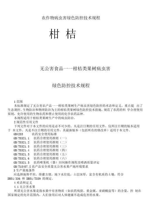 柑桔病虫害绿色防控技术规程