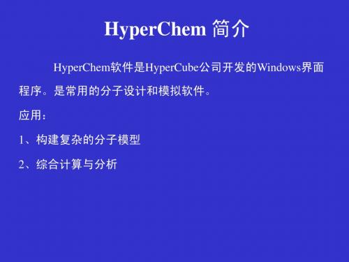 HyperChem软件的应用2011